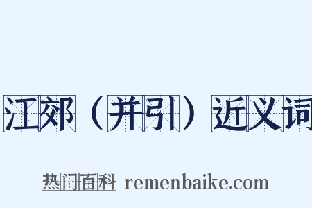 江郊（并引）近义词是什么意思的图片